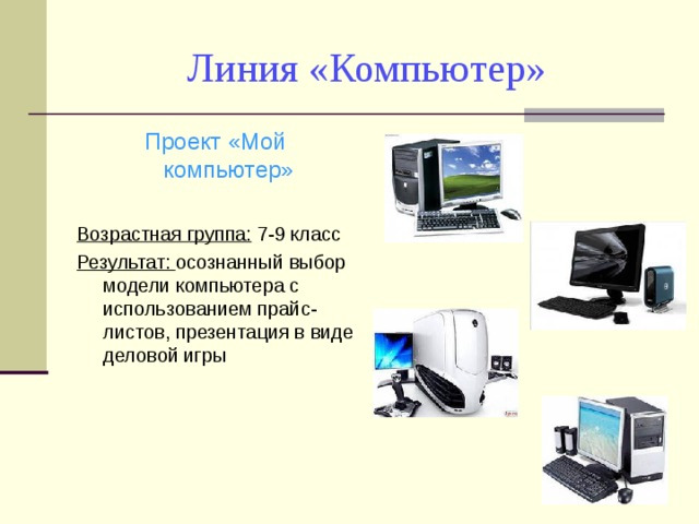 Работа с готовой компьютерной моделью. Проект на компьютере. Компьютер линиями. Макет компьютера для презентации. Понятие линии компьютера.