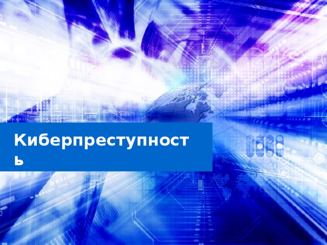 Киберпреступность 