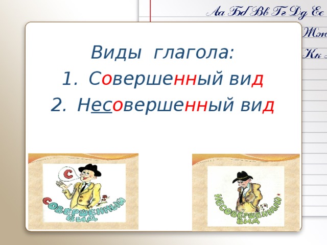 Виды глагола: С о верше нн ый ви д Н ес о верше нн ый ви д 