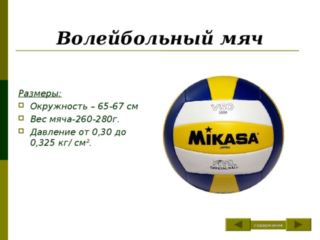 Сколько составляет вес волейбольного мяча. Стандарт волейбольного мяча.