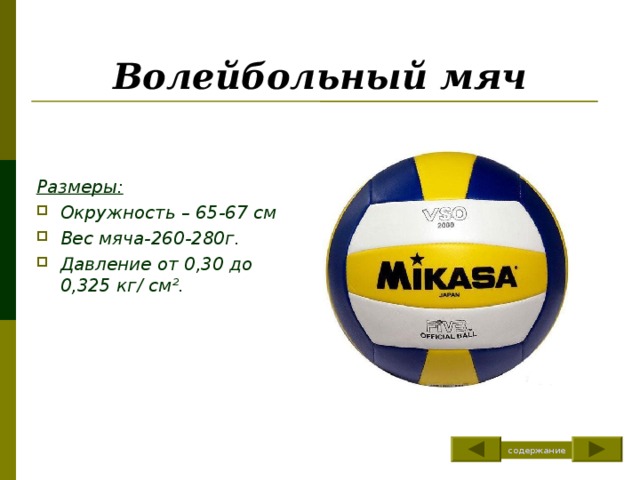 Перед началом волейбольного мяча. Волейбольный мяч стандарт. Вес и диаметр мяча волейбол. Размеры волейбольных мячей окружность и вес. Волейбольный мяч диаметр стандарт.
