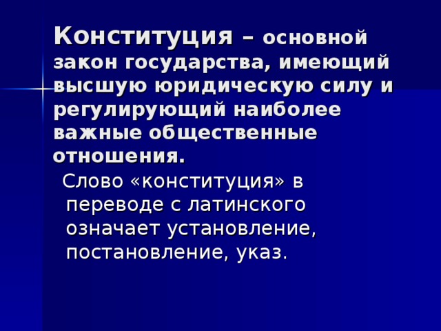 Что в переводе латинского означает слово конституция