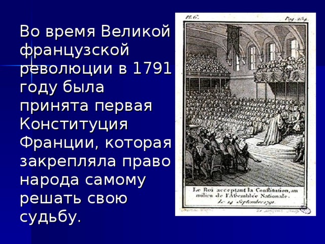 Конституция французской революции. Принятие первой Конституции во Франции. Конституция Франции 1789. 1791 Год Франция. Великая французская революция Конституция 1791.