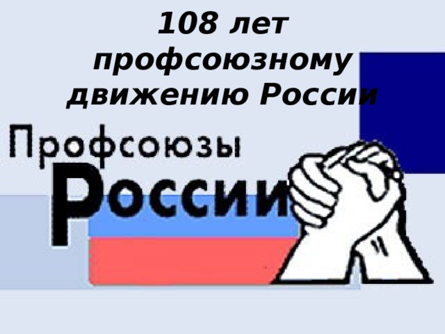 Год профсоюзного движения. Эмблема 100 лет профсоюзам России. Металлический знак Лидер профсоюзного движения. 108 Лет.