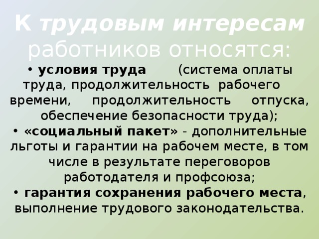 Интересы работодателя. Рабочее время интересы работников и работодателей. Интересы работников в организации. Представители интересов работников. Графическое представление интересов работников и работодателей.