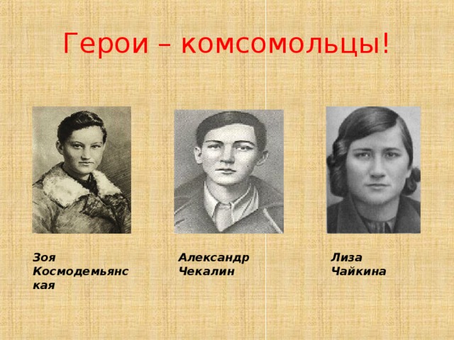 Герои комсомольцы великой отечественной войны 1941 1945 презентация