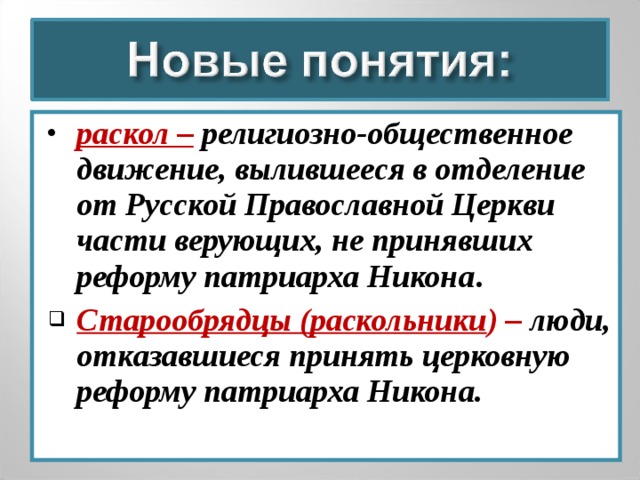 Раскол это. Отделение от русской православной церкви части. Раскол-религиозно Общественное движение. Раскол (религия). Церковный раскол отделение от ранее Единой церкви ее части.