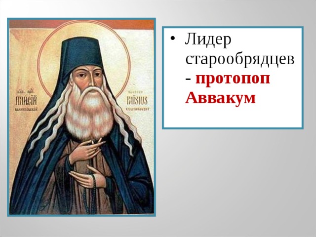 Лидер старообрядцев- протопоп Аввакум