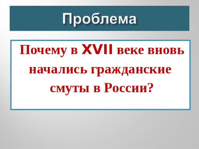 Почему в XVII веке вновь начались гражданские смуты в России?