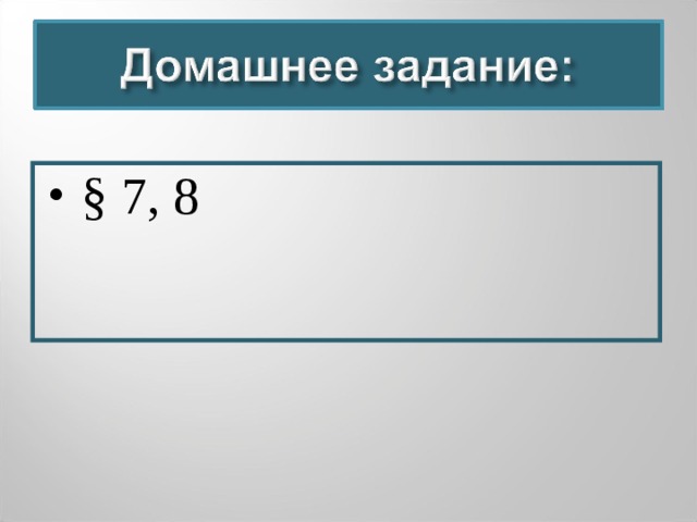 § 7, 8