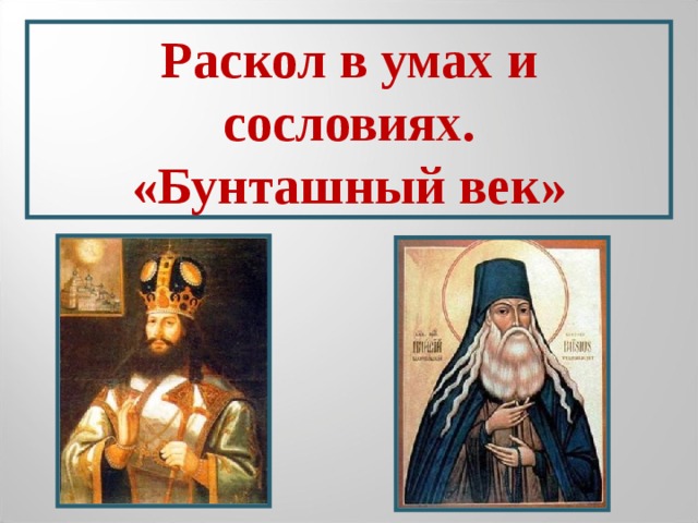 Раскол в умах и сословиях. «Бунташный век»