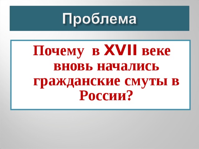 Почему в XVII веке вновь начались гражданские смуты в России?