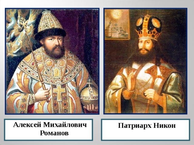 Патриарх Никон Алексей Михайлович Романов