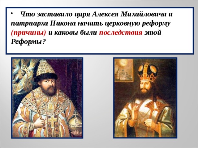 Что заставило царя Алексея Михайловича и