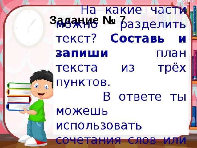 Составь и запиши план текста. На какие части можно поделить текст. План текста из трех пунктов.