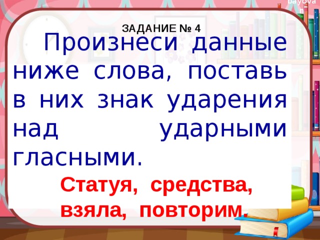 Ниже даны. Знак ударения над ударными гласными.