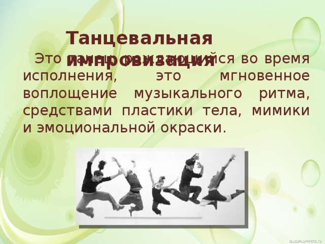 Тест импровизаторов по характеру. Физика в танцах презентация. Уровень танцевальный для презентации.