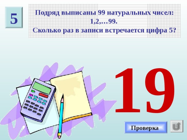 Сколько раз цифра 3. Записано 99 чисел сколько раз в записи встречается цифра 5. Сколько цифр 1 от 1 до 99. Сколько раз цифра 1 встречается от 1 до 99. Цифры от 1 до 99 сколько раз встречается цифра 5.