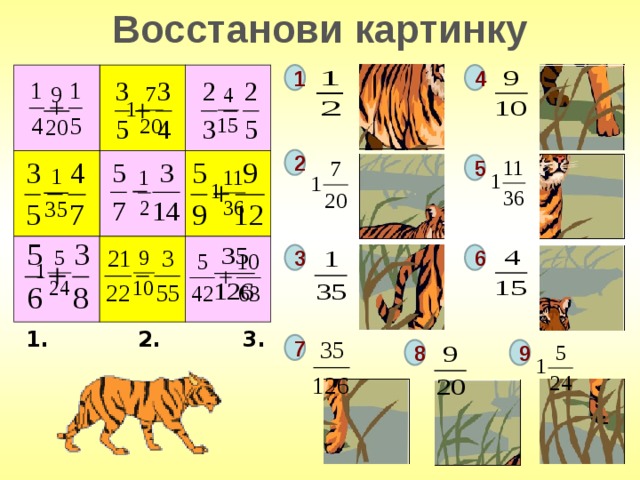 Восстанови картинку 1 4 2 5 3 6 1. 2. 3. 7 9 8 11 