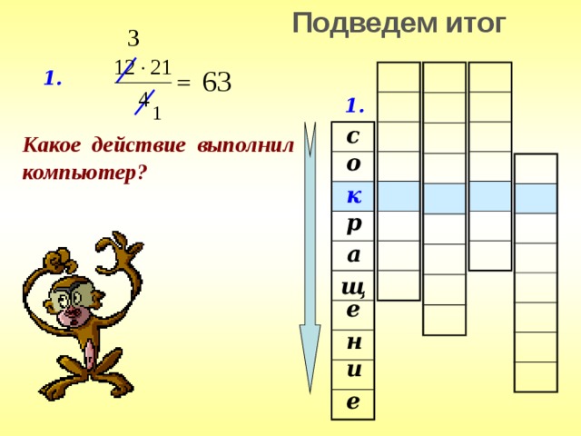 Подведем итог 1. 1. с Какое действие выполнил компьютер? о к р а щ е н и е 