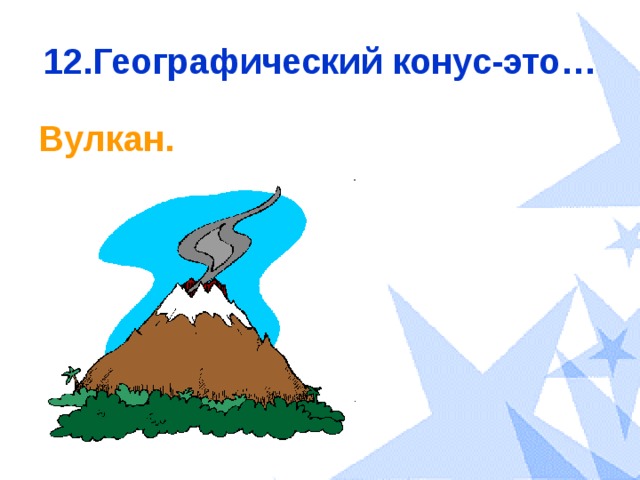 12.Географический конус-это… Вулкан. 