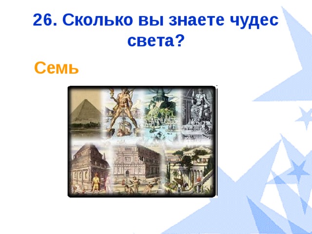 26. Сколько вы знаете чудес света? Семь 