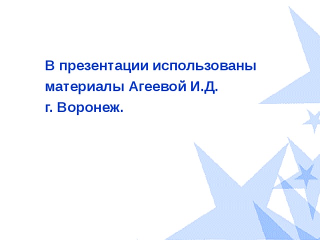 В презентации использованы материалы Агеевой И.Д. г. Воронеж.  