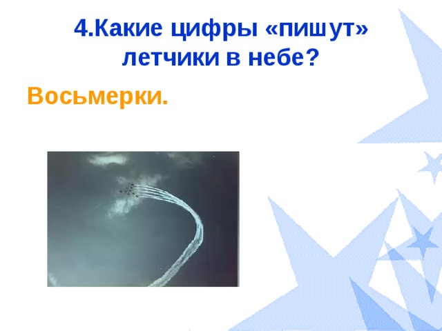 4.Какие цифры «пишут» летчики в небе? Восьмерки. 