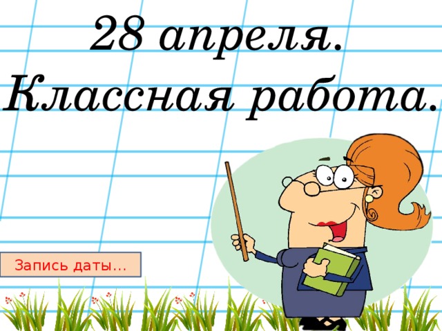 Какая классная работа. Надпись классная работа. Число классная работа. Записываем число классная работа. Классная работа рисунок.