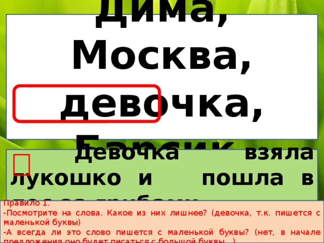 Московское метро пишется с маленькой буквы. Написание слова девчонки. Правильно написать слово девчонки. Девочка пишет слово. Как пишется девочка.