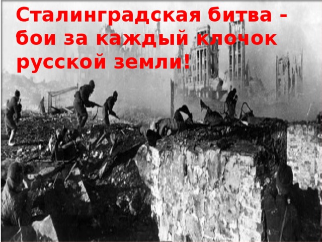 Сталинградская битва - бои за каждый клочок русской земли!