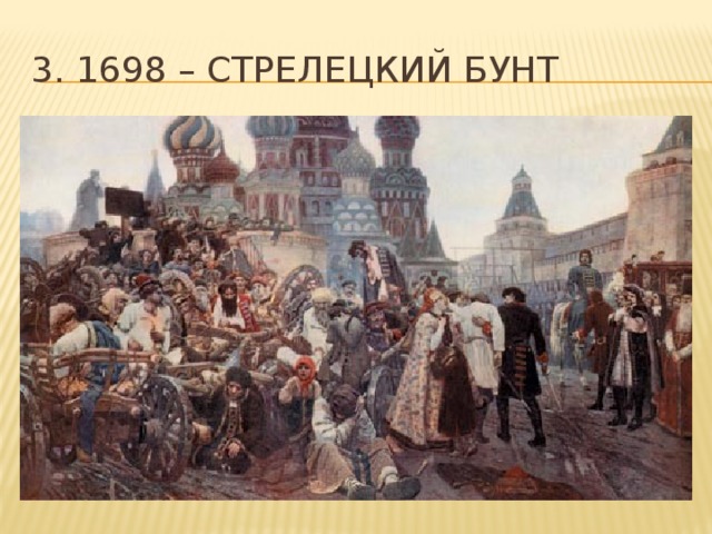 3. 1698 – Стрелецкий бунт 