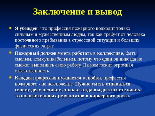 Я был убежден что. Профессия пожарный заключение. Вывод о профессии пожарного. Заключение профессии. Выводы по проекту профессии.