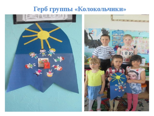 Герб группы «Колокольчики»