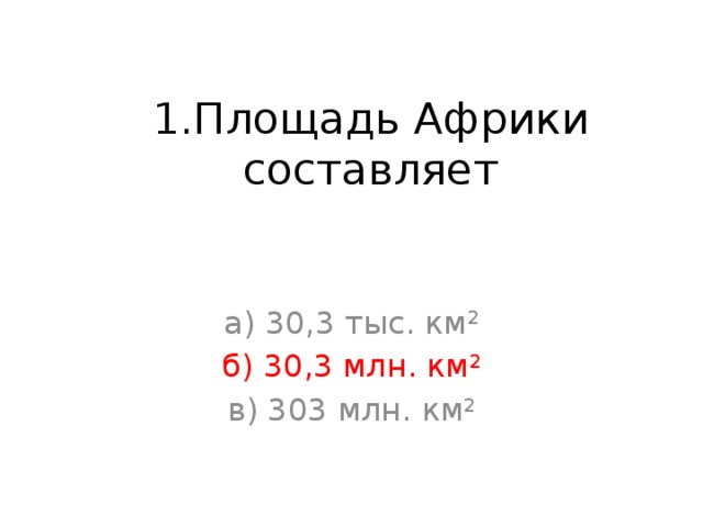 1 площадь млн км. Площадь Африки составляет. Какая площадь Африки в млн.км2. 3 Тыс км это