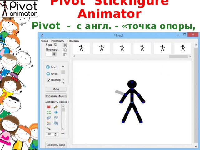 Pivot Stickfigure Animator  Pivot - с англ. - «точка опоры, вращения» 