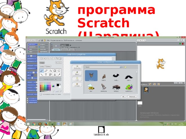программа Scratch ( Царапина ) 