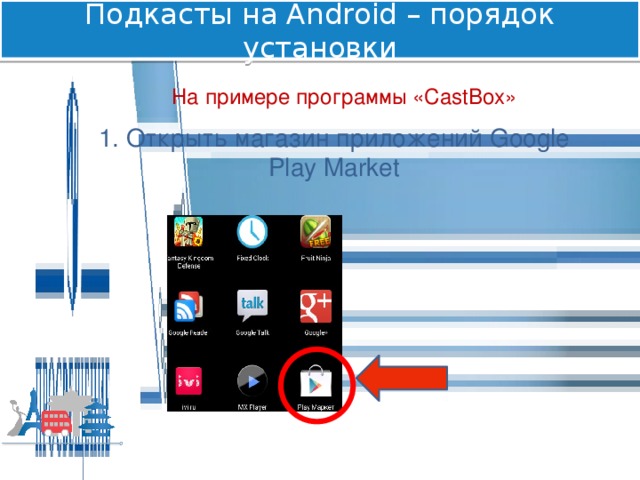Подкасты на Android – порядок установки На примере программы «CastBox» 1. Открыть магазин приложений Google Play Market 