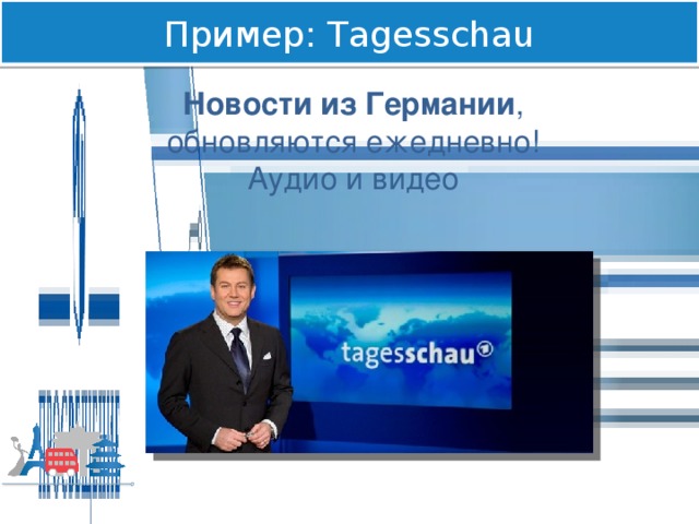 Пример: Tagesschau Новости из Германии , обновляются ежедневно! Аудио и видео 