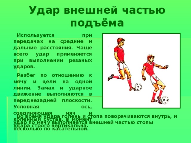 Сколько команда может владеть мячом. Удар внешней частью подъема в футболе. Способы ведения мяча в футболе. Удар по мячу внешней стороной стопы. Техника удара мяча в футболе.