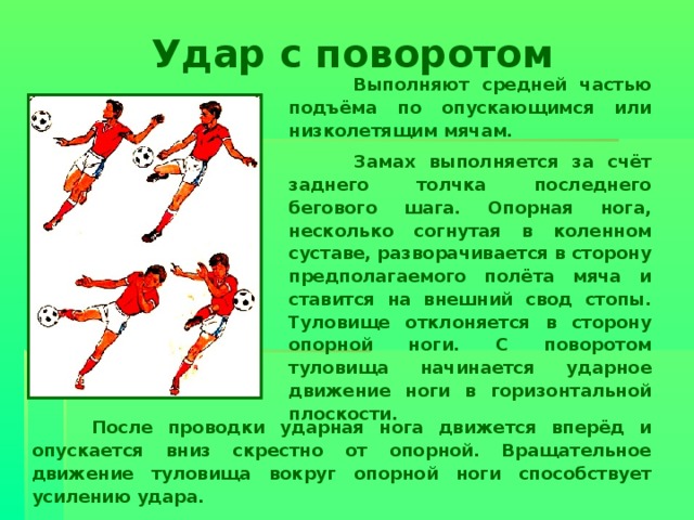 Средний удар. Удар с поворотом. Удар по мячу с поворотом. Удар с поворотом в футболе. Удар средней частью подъема.