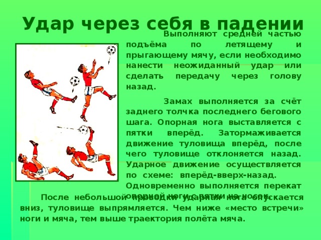 Части подъема. Удар через себя в падении в футболе. Удар мяча через себя в падении. Удар по мячу головой в падении. Удар через себя в футболе техника.