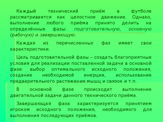 Особенности технической подготовки футболистов презентация