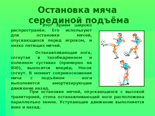 Середина подъема. Остановка мяча подъемом. Техника остановки мяча в футболе. Способы остановки мяа в футбол. Способы остановки футбольного мяча.