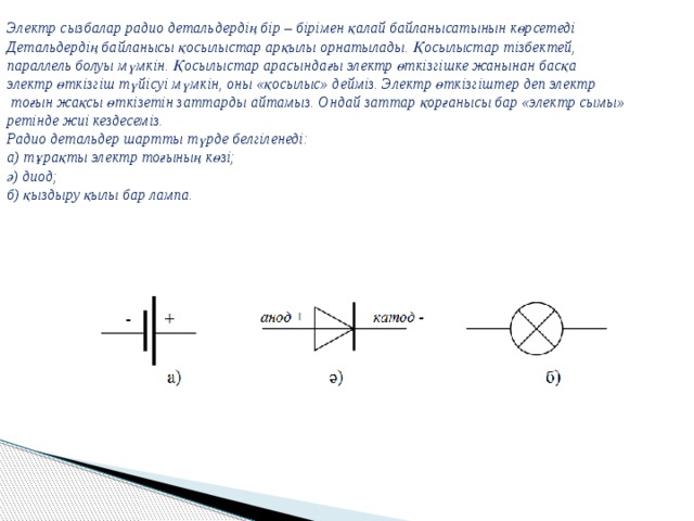 Электр өткізгіш. Диод дегеніміз не. Жартылай өтгізгіш материал. Фотоэлементтер. Электр катталиклар.
