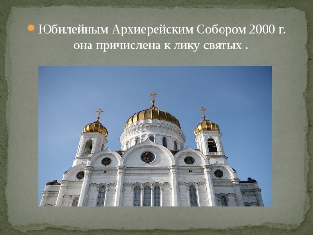 Юбилейным Архиерейским Собором 2000 г. она причислена к лику святых . 