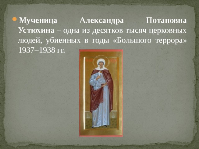 Мученица Александра Потаповна Устюхина  – одна из десятков тысяч церковных людей, убиенных в годы «Большого террора» 1937–1938 гг. 