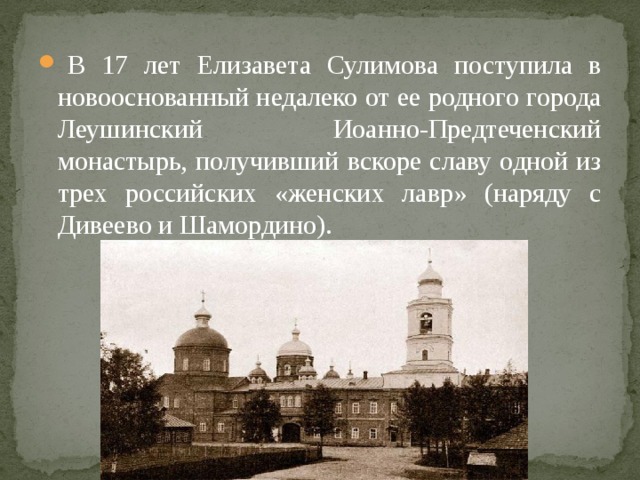   В 17 лет Елизавета Сулимова поступила в новооснованный недалеко от ее родного города Леушинский Иоанно-Предтеченский монастырь, получивший вскоре славу одной из трех российских «женских лавр» (наряду с Дивеево и Шамордино). 