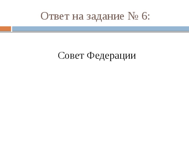 Ответ на задание № 6: Совет Федерации 