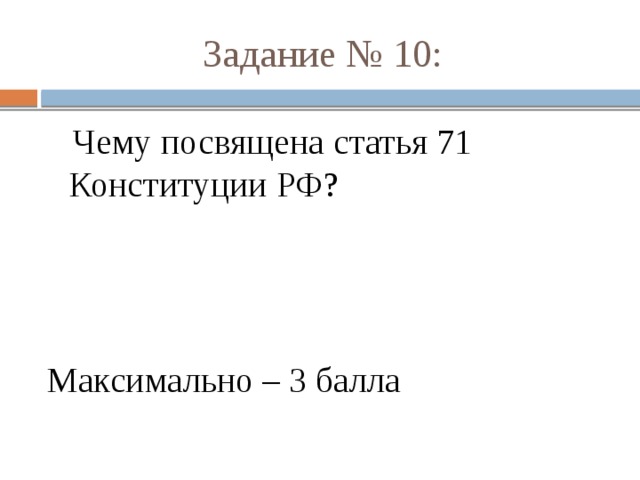 Задание № 10:  Чему посвящена статья 71 Конституции РФ? Максимально – 3 балла 
